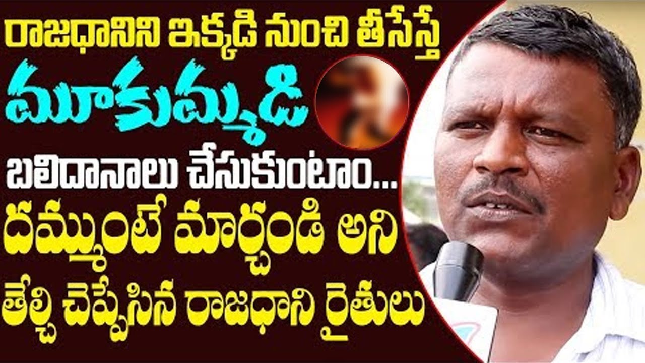 Farmers warning Jagan over Ap Capital Issue | Amaravathi Farmers protest | 3 Capitals of Ap
