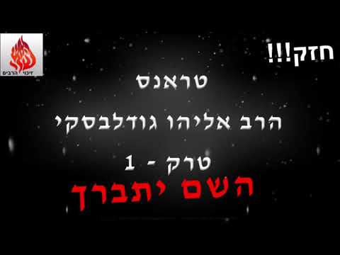 טראנס הרב אליהו גודלבסקי השם יתברך