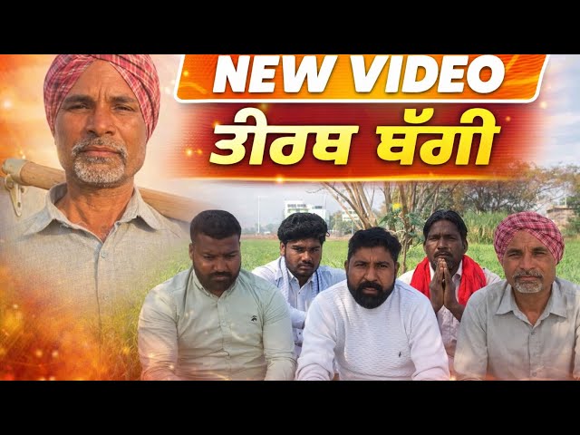 NEW VIDEO 🔥 ਤੀਰਥ ਬੰਗੀ | Punjabi Song 2026 | Full Video HD #PunjabiSong #NewPunjabiSong #tirathbangi