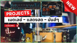 เมดเลย์ - แสดงสด ลำไย ไหทองคำ - Projects Sonar Addictive Drums 2 [ ชุดกลองแสดงสด ]