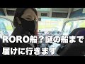 トラック運転手しか乗れない船があるらしいので利用させてもらいます!【岡山→千葉】