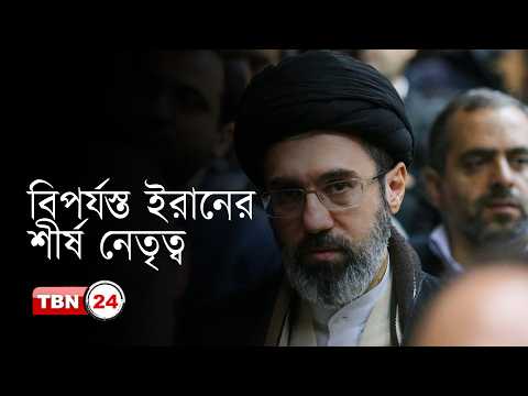 টানা হা-ম-লায় ইরানের শীর্ষ নেতৃত্ব বিপর্যস্ত: বদলে যাচ্ছে ক্ষমতার সমীকরণ