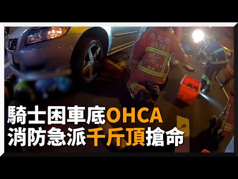 汽機車相撞騎士受困車底命危 消防用千斤頂助脫困成功搶命｜社會｜車禍｜道路安全