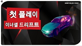 첫 플레이 - 이너셜 드리프트 [ 드리프트 레이싱 게임 ] screenshot 4