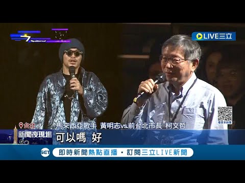 找柯文哲當演唱會嘉賓? 大馬鬼才黃明志首攻蛋! 開場"飆高音"粉絲嗨翻 柯飆歌嘆錢難賺 黃明志:阿北當總統要找我代言 │記者 魏汶萱 林楷鈞 │【娛樂星世界】20230402│三立新聞台