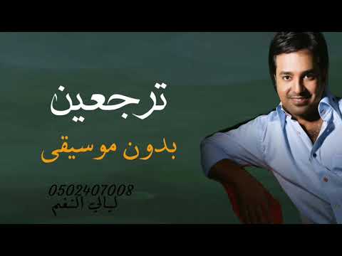 ترجعين راشد الماجد بدون موسيقى للطلب بدون حقوق 