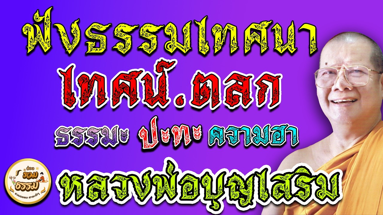 ฟังธรรมเทศนา ตลก ม่วนๆ หลวงพ่อบุญเสริม