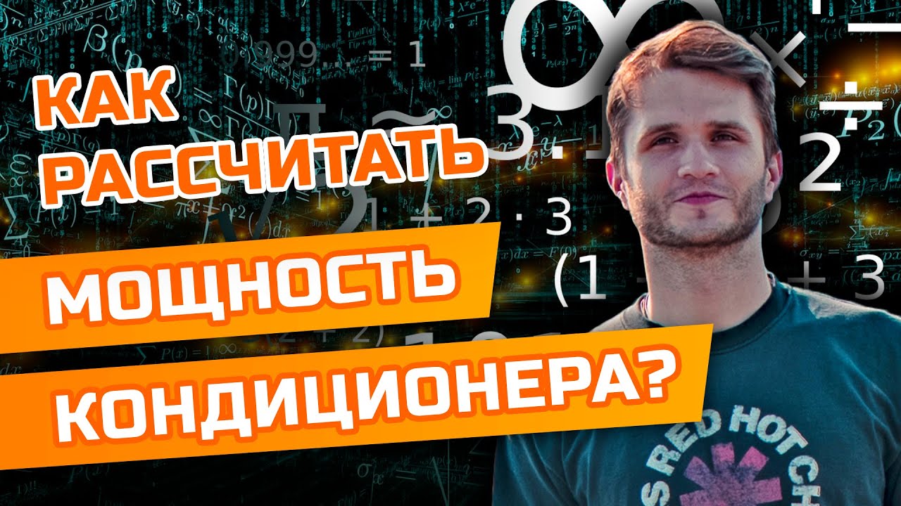 Как рассчитать мощность кондиционера? - YouTube