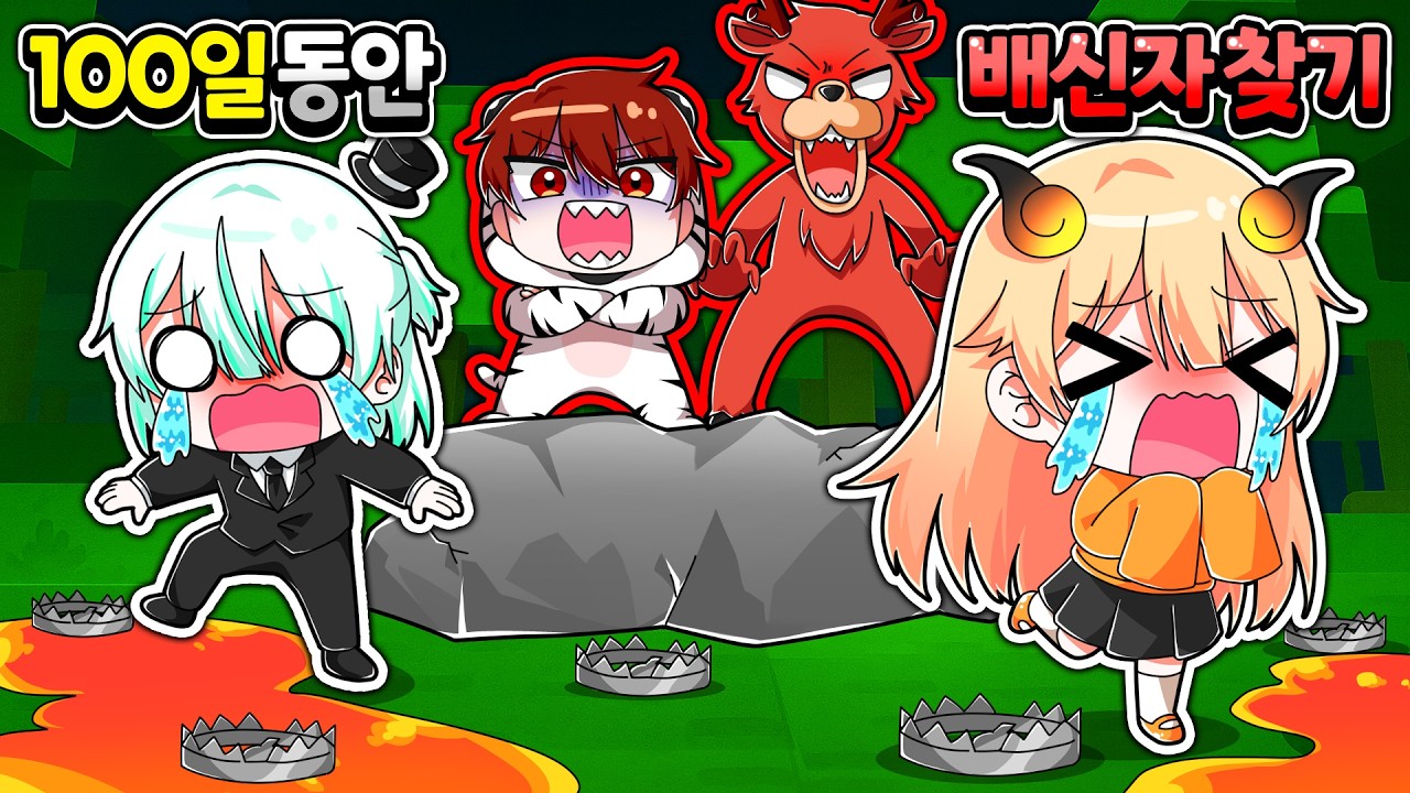 100일간 게임을 트롤 하는 배신자를 찾아라!! 역대급 대반전에 배신자가 숨겨져 있다고?! 【로블록스 99 나이트 인 더 포레스트】