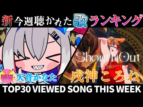 【ブギ】ホロライブ歌ってみた週間ランキング  viewed cover song this week 2024/5/3~5/10【1年期間/1year 】【hololive】