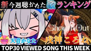 【ブギ】ホロライブ歌ってみた週間ランキング viewed cover song this week 2024/5/3～5/10【1年期間/1year 】【hololive】