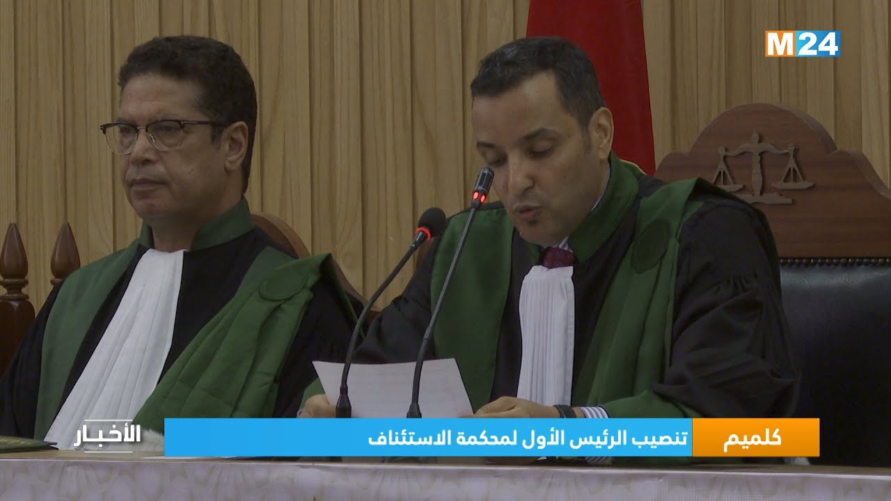 كلميم.. تنصيب الرئيس الأول لمحكمة الاستئناف