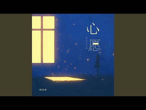 心愿 (阿美独唱版)