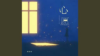 心愿 (阿美独唱版)