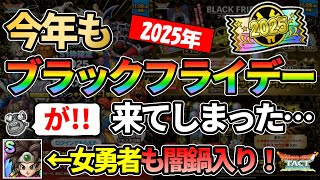 【ドラクエタクト】最恐最悪の闇鍋ことブラックフライデーが今年もやってくる！ロトの勇者（女）も闇鍋入り！ブラックフライデー2025年の内容について考察していく回