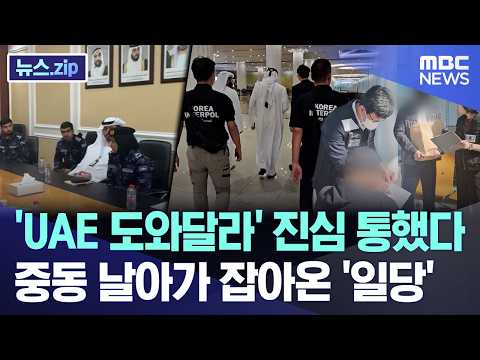 "Please help us, UAE" plea succeeds... The 'gang' caught after a flight to the Middle East [News....