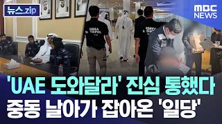 'UAE 도와달라' 진심 통했다.. 중동 날아가 잡아온 '일당' [뉴스.zip/MBC뉴스]