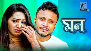 Maasranga tv official brings to you new bangla natok 2020 “mon”
starring jovan, prova, mishu sabbir & many more. this full directed by
shokal ah...