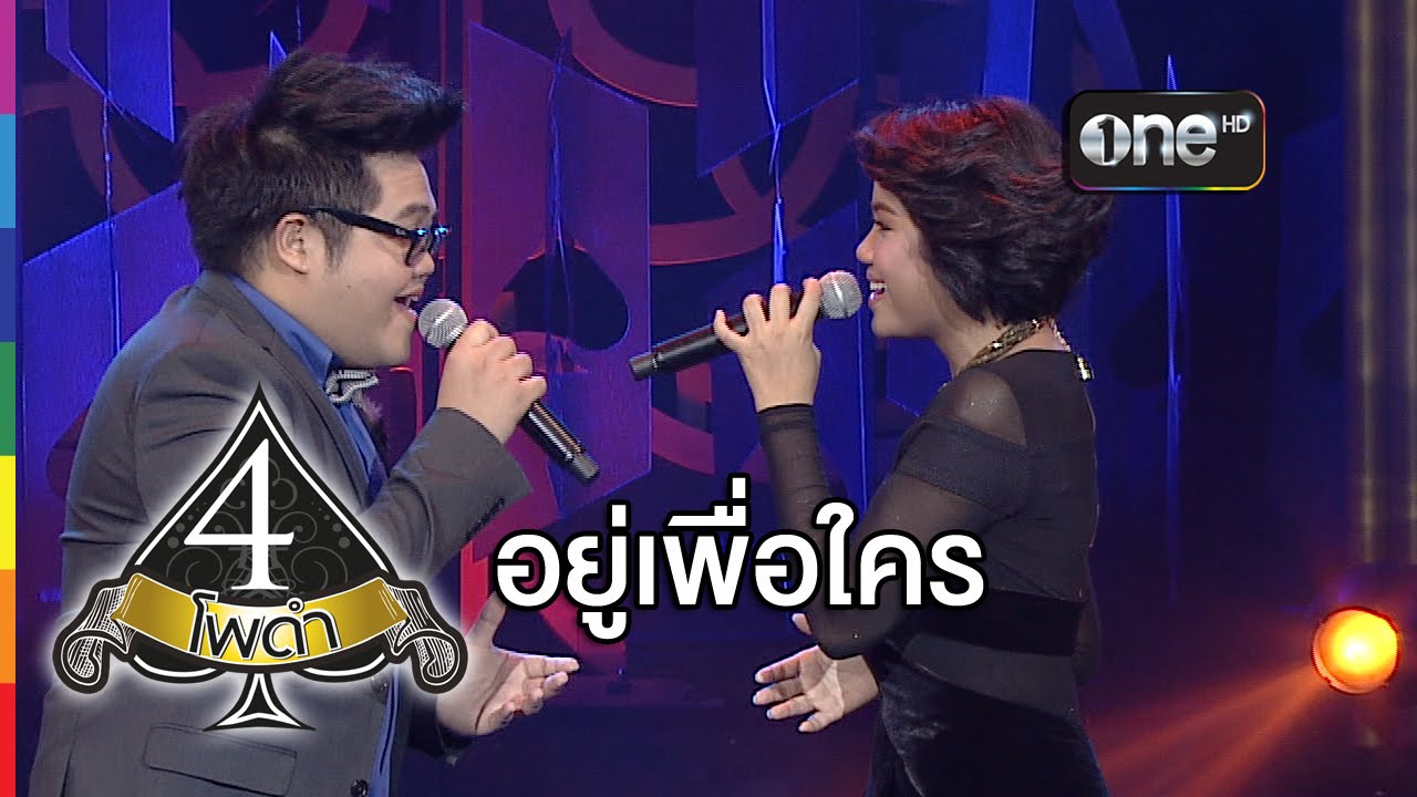 4 โพดำ | TAPE 16 CLIP อยู่เพื่อใคร : มาตัง ระดับดาว | 27 พ.ค.58 | ช่อง one