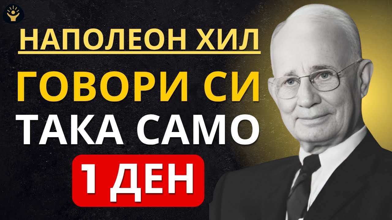 ГОВОРИ СИ ТАКА САМО 1 ДЕН | Мотивация от Наполеон Хил