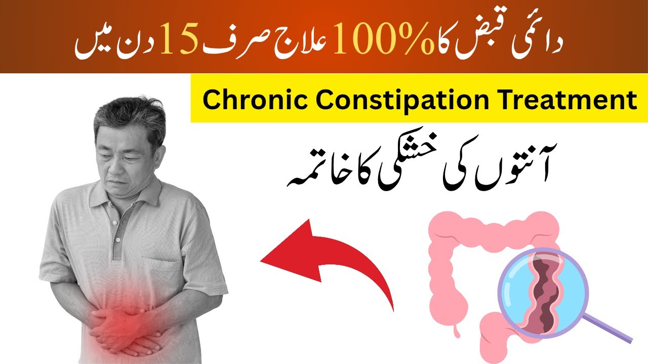 Chronic Constipation Treatment with Unani Medicine | Daimi qabz ka asan ilaj