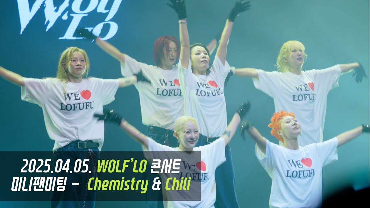 [4K] 250405 Wolf'Lo​ 울플러 콘서트 [낭풍파랑] - 미니팬미팅 Chemistry & Chili