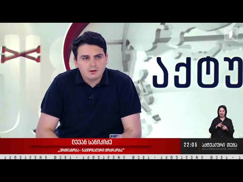 ინტერვიუ ლევან სანიკიძესთან აქტუალურითემა