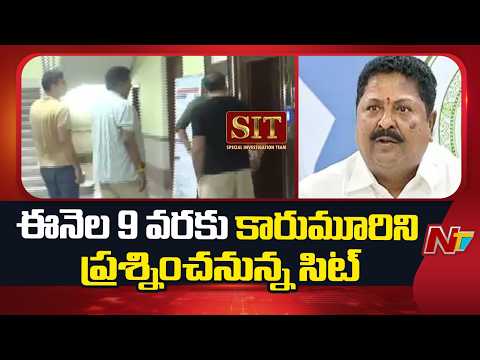 AP Liquor Scam Case : సిట్ కస్టడీలోకి మాజీ మంత్రి కారుమూరి | NTV Telugu