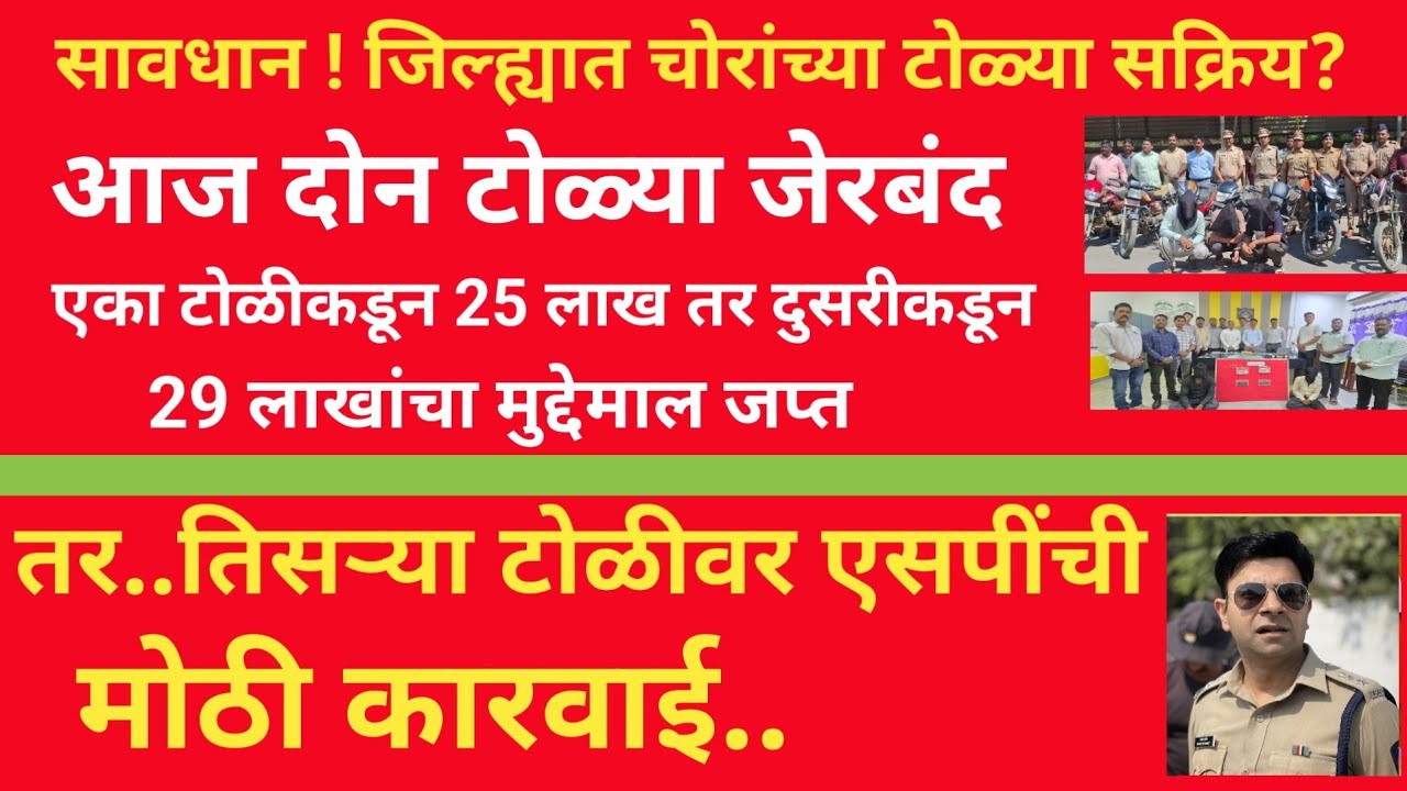 युवा दर्पण लाईव्ह बातमीपत्र:5/3/26:दरोडेखोरांच्या दोन टोळ्या जेरबंद तर तिसऱ्या टोळीवर मोठी कारवाई 