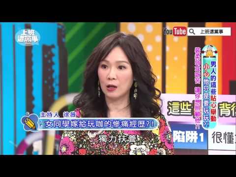 徐薇朋友無法忘情渣男 愛情的犧牲者!【上班這黨事-精華片段】