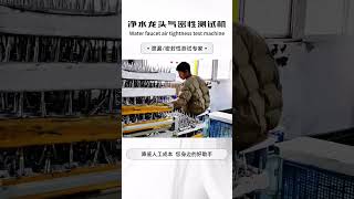 #automatic #waterpurification #faucet #tap #mixer #leak  #test #machine #sanitaryware