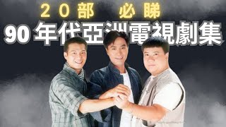 [20部必睇90年代亞視經典電視劇集] 亞視最輝煌的時代,亦係最後的煙花#亞洲電視#ATV#外賣仔#粵語#集體回憶#最佳男主角#最佳女主角#電視劇