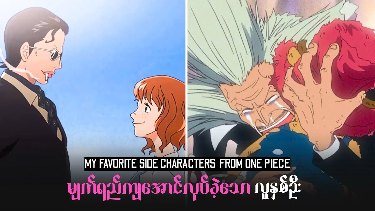 နောင်တများနှင့်လူနှစ်ယောက် | MY TWO FAVORITE SIDE CHARACTERS 