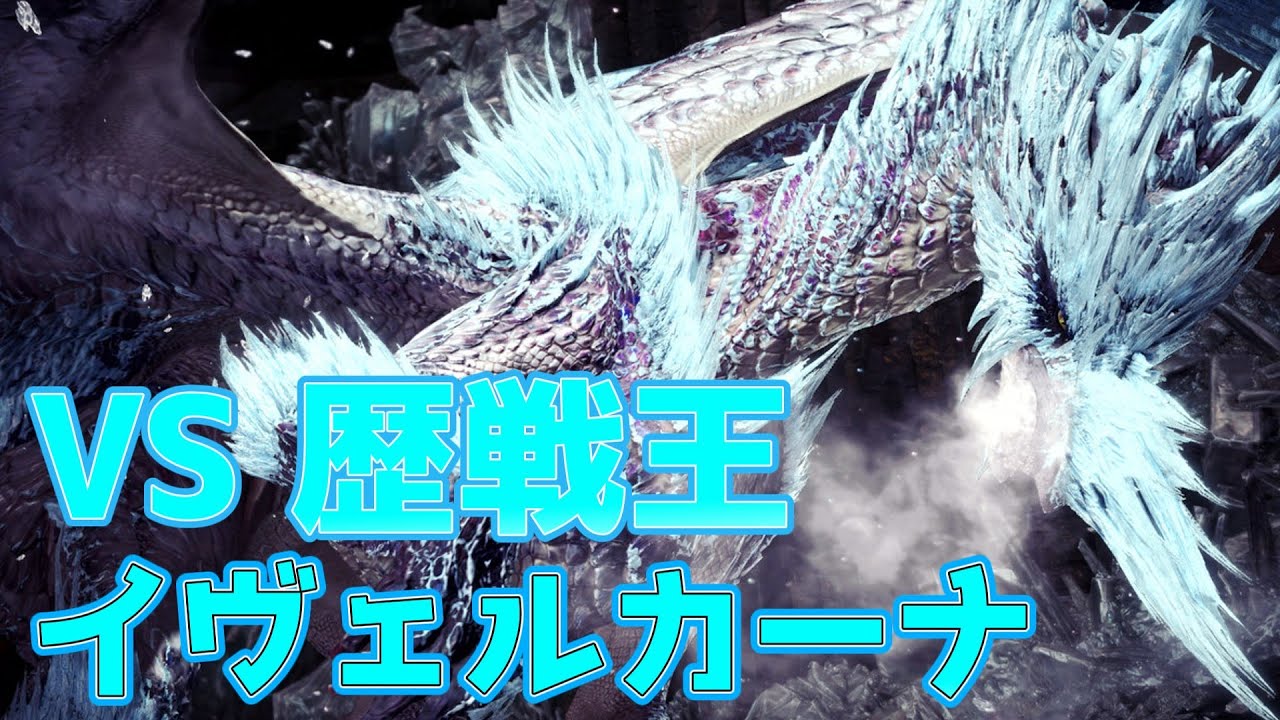 モンハンIB FINALMONSTER 歴戦王イヴェルカーナ YouTube