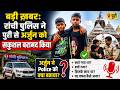 बड़ी ख़बर: रांची पुलिस ने पुरी से अर्जुन को सकुशल बरामद किया, अर्जुन ने Police को क्या बताया?