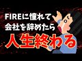 40代で貯金5000万円を超えてもFIREに失敗する理由【セミリタイア/早期退職】