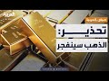 صباح العربية توقعات تقلب أسواق الذهب الانفجار قادم 