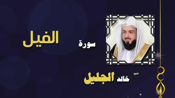 القران الكريم بصوت الشيخ خالد الجليل سورة الفيل