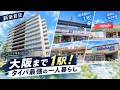 【一人暮らし】大阪まで1駅でこの便利さ…！大阪駅通勤の社会人に教えたい神立地をサクッと紹介！｜プレジオ塚本ASIAN｜周辺環境編