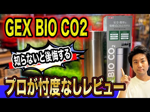 発酵式で安全】新商品GEX BIO CO2驚きのメリットと注意点をプロ