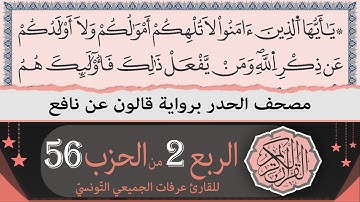 الربع 2 من الحزب 56 | ختمة القران الكريم حدرا برواية قالون عن نافع | القارئ عرفات الجميعي التونسي