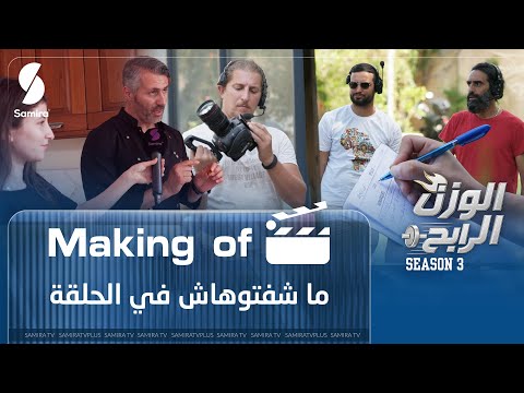 ما لم تشاهده في حلقة الوزن الرابح ردة فعل المشتركين والمشتركات على طياب الكوتش