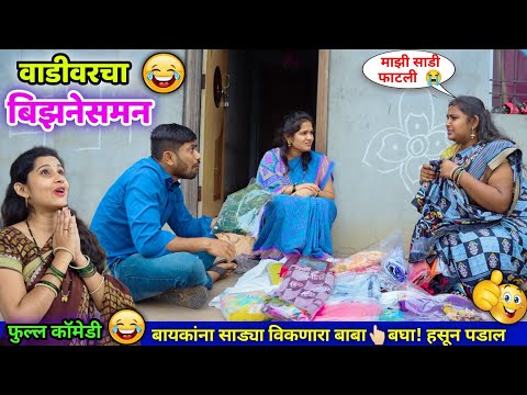 वाडीवरचा बिझनेसमन 😂 Vadivarcha Businessman |Full comedy video |Vadivarchi Story |Marathi funny Video