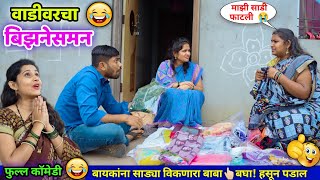 वाडीवरचा बिझनेसमन 😂 Vadivarcha Businessman |Full comedy video |Vadivarchi Story |Marathi funny Video