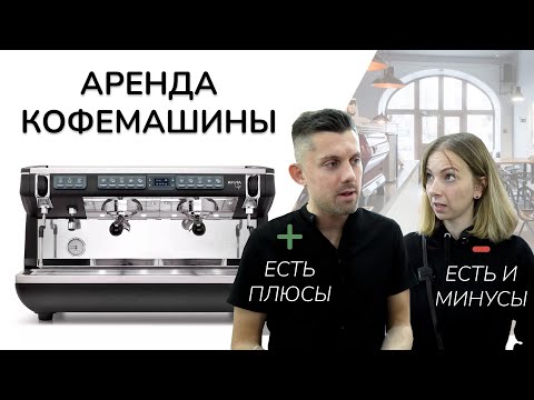 Аренда кофемашины. Плюсы