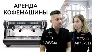 картинка: Аренда кофемашины. Плюсы и минусы