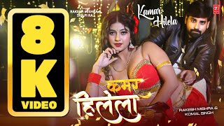 8k   Rakesh Mishra  Kamar Hilela  Superhit Bhojpuri Song    Shilpi Raj Tseries