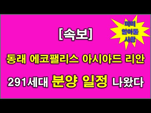 [속보] 동래 에코팰리스 아시아드 리안 291세대 분양 일정 나왔다 + 청약전 미리 알아둘 사항 + 부산 아파트 + 부산 부동산