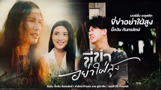 ขี่ข่าอย่าใฝ่สูง - บิ๊กวัน กันทรลักษ์ 「OFFICIAL MV」| Acoustic