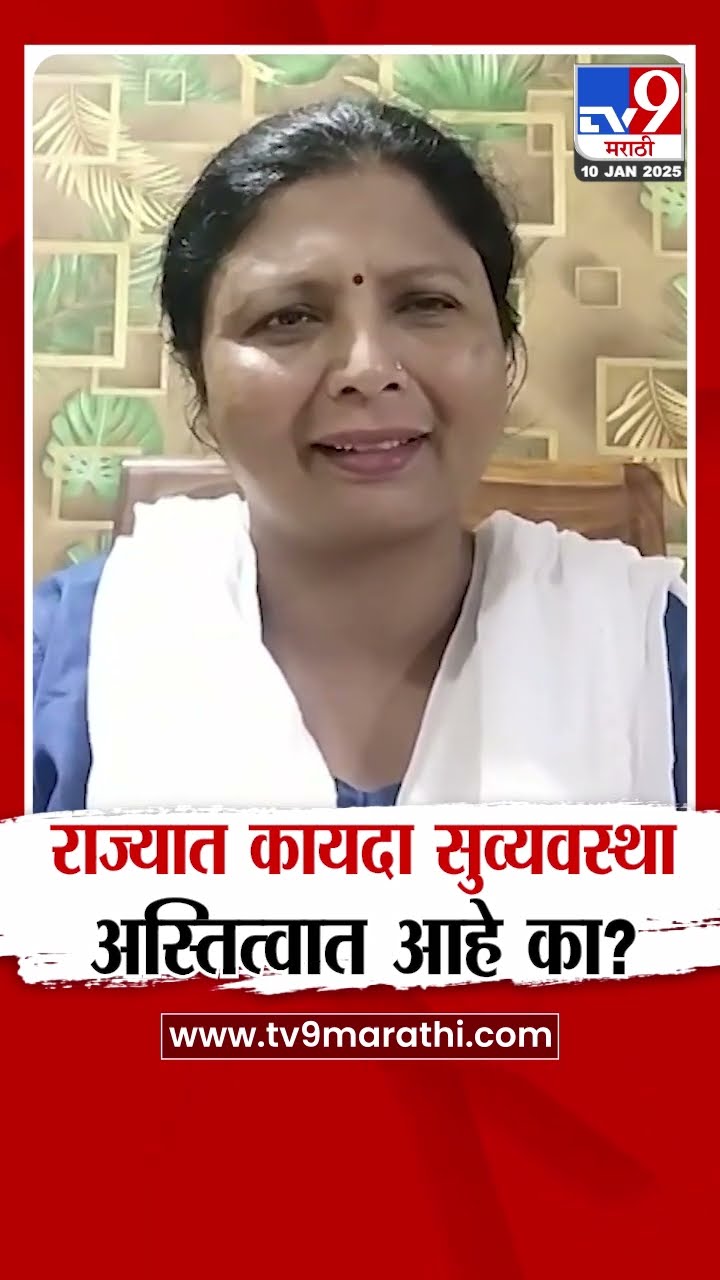 Sushma Andhare News | राज्यात कायदा सुव्यवस्था अस्तित्वात आहे का? अंधारेंचा सवाल